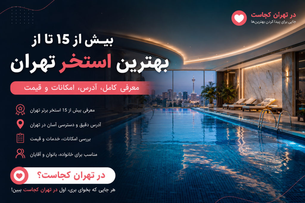 بیش از 15 تا از بهترین استخر تهران