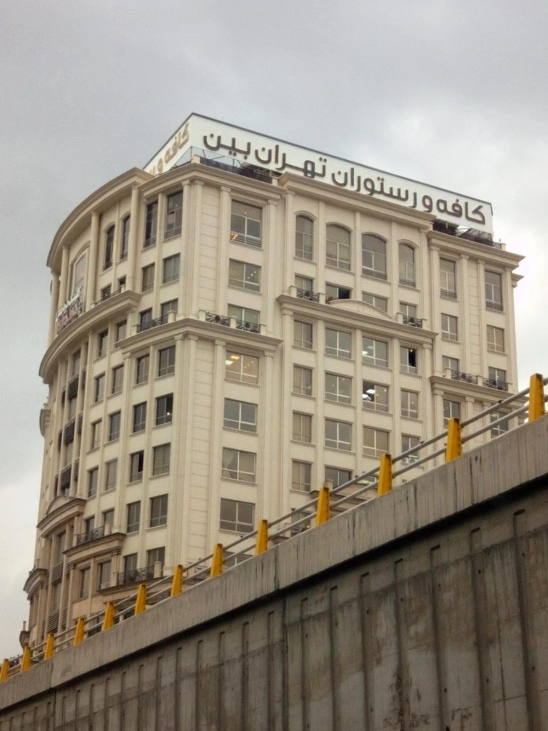 رستوران تهران بین بدون شک یکی از بهترین رستوران های تهران است