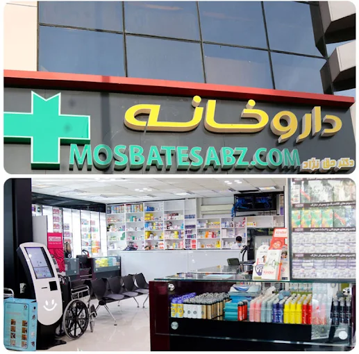 داروخانه دکتر حقنژاد تهران از بهترین داروخانه های کشور