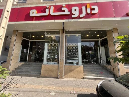 داروخانه دکتر نوروزی تهران از
داروخانه های تاپ تهران