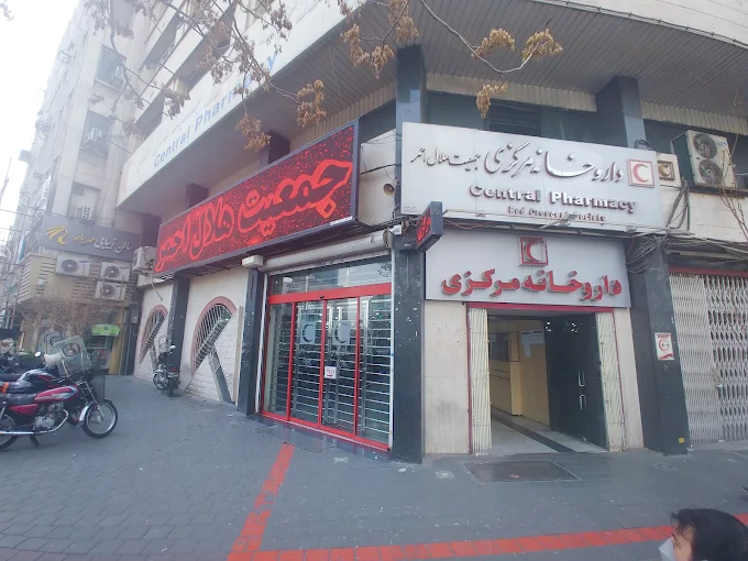 داروخانه مرکزی هلال احمر تهران از داروخانه های بزرگ تهران
