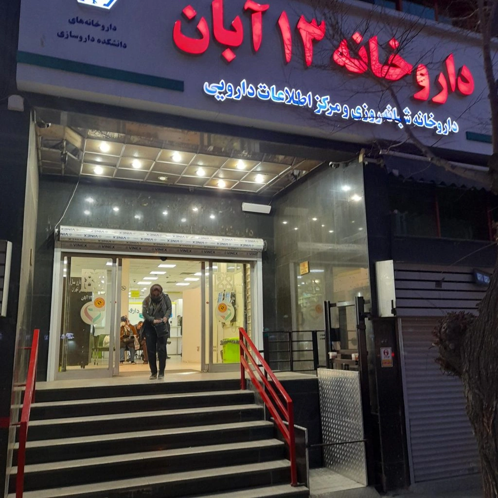 داروخانه شبانه روزی 13 آبان تهران از بهترنی داروخانه های شبانه روزی تهران