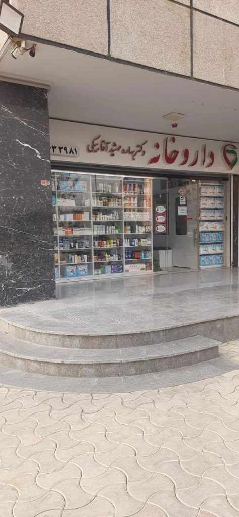 داروخانه اقا بیگی تهران از داروخانه های شیک تهران