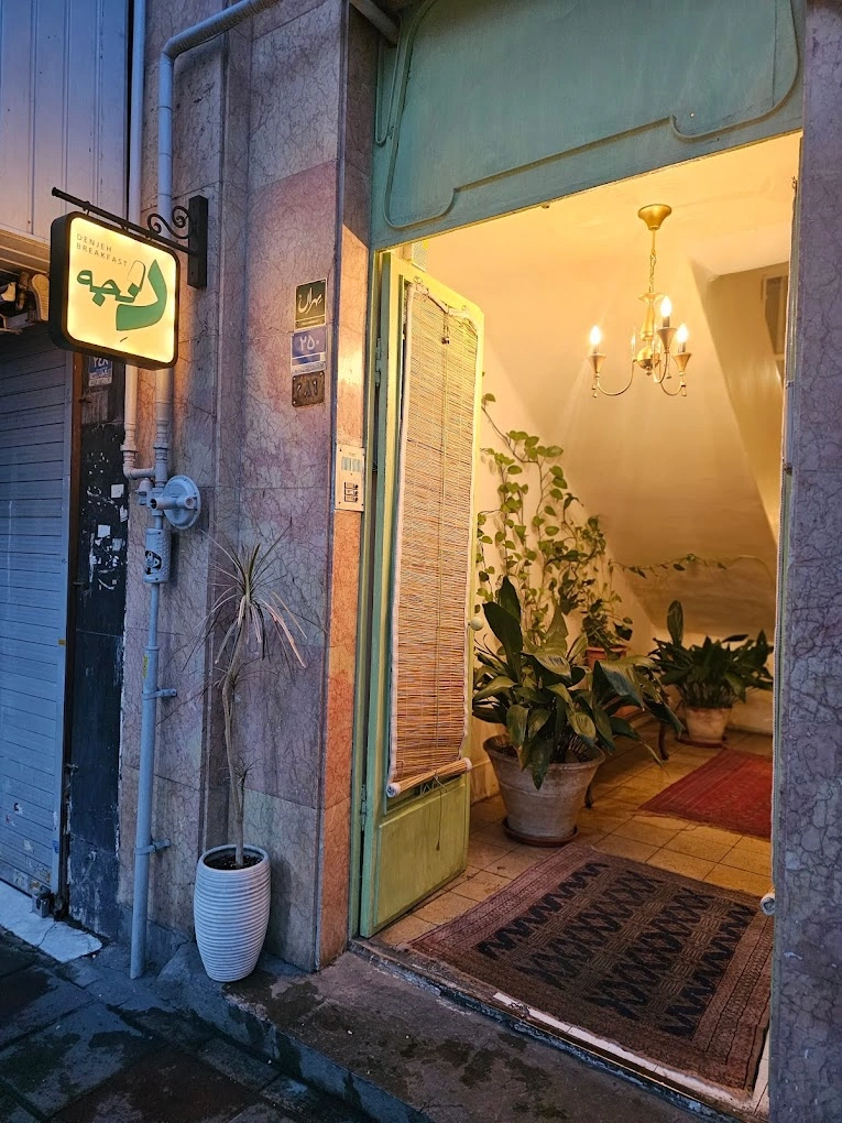 صبحانه سرای دنجه تهران از بهترین رستوران برای صبحانه در تهران