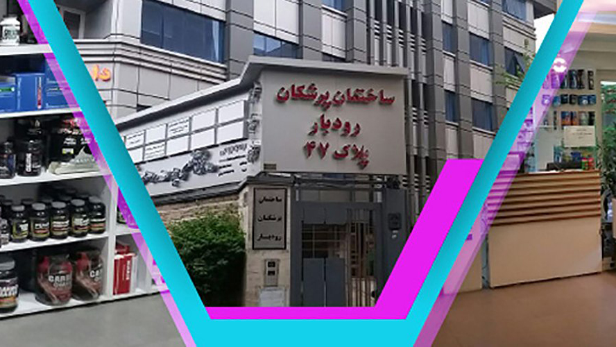 داروخانه دکتر علی مزیدی از بهترین داروخانه های تهران