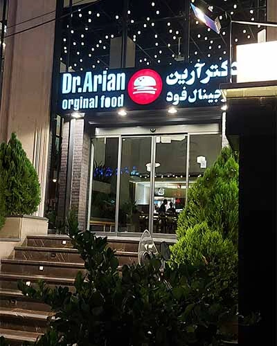 پیتزا دکتر آرین از بهترین پیتزا های تهران