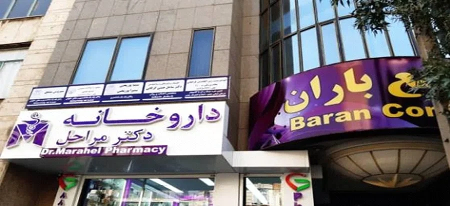 داروخانه دکتر مراحل تهران از بهترین داروخانه های شبانه روزی تهران
