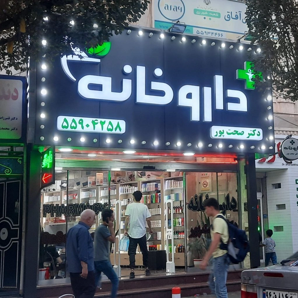 داروخانه دکتر صحت پور تهران از مجهزترین داروخانه تهران