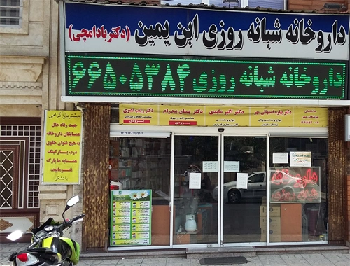 داروخانه ابن یمین تهران از داروخانه معروف تهران