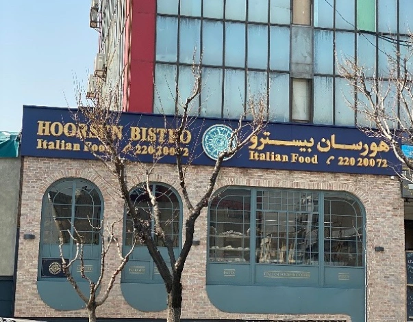 پیتزا هورسان بیسترو از پیتزا های محبوب تهران