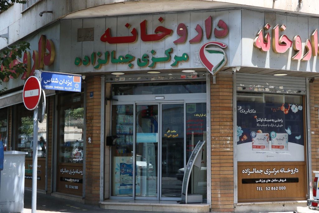 داروخانه جمالزاده از بهترین داروخانه های تهران