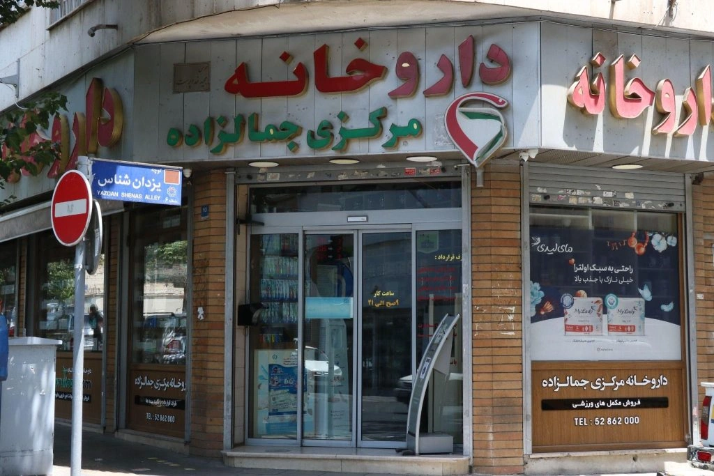 داروخانه جمالزاده تهران از داروخانه های خوب تهران