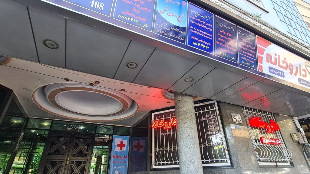 داروخانه جردن از داروخانه های معروف تهران