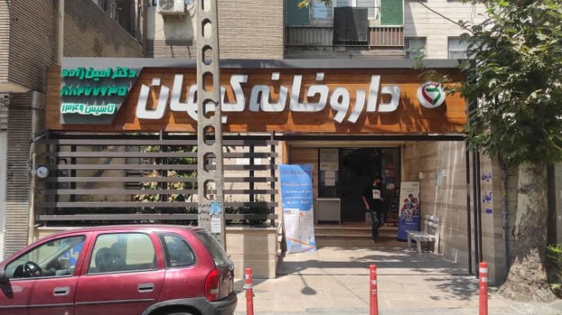 داروخانه کیهان تهران از داروخانه های منتخب تهران
