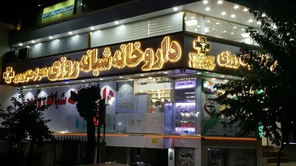 داروخانه دکتر پریسا مقدم تهران از داروخانه لاکچری تهران