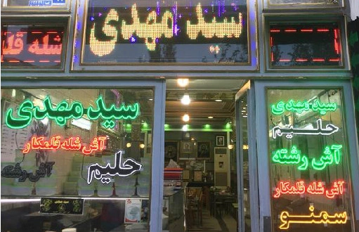 آش و حلیم سید مهدی تهران از صبحانه های خوب تهران