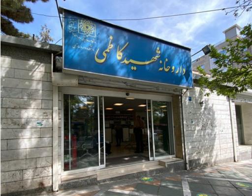 داروخانه شهید کاظمی از بهترین داروخانه های تهران