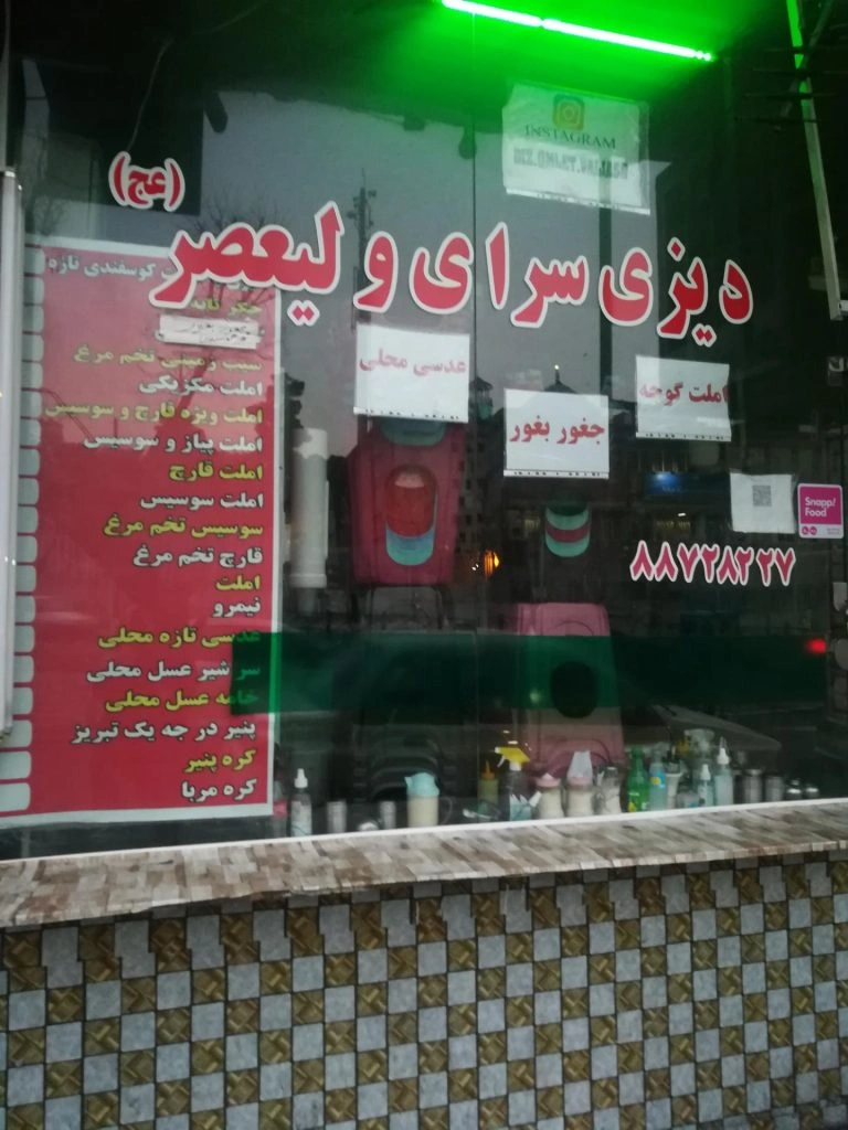 صبحانه و دیزی سرای ولیعصر تهران از صبحانه های معروف تهران