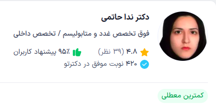 دکتر ندا حاتمی از بهترین دکتر های غدد در تهران