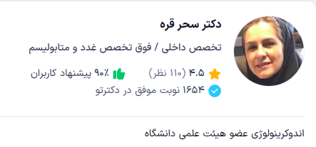 دکتر سحر قره از بهترین دکتر های غدد در تهران