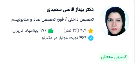 دکتر بهناز قاضی سعیدی، فوق تخصص بیماریهای غدد درونریز و متابولیسم