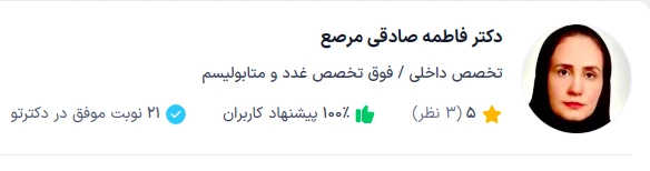 دکتر فاطمه صادقی مرصع، فوق تخصص بیماریهای غدد درونریز و متابولیسم