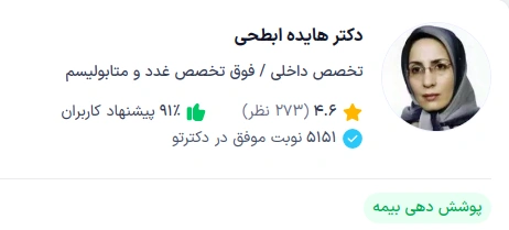 دکتر هایده ابطحی با بیش از سه دهه سابقه در حوزه پزشکی، یکی از پزشکان برجسته در زمینه غدد درونریز و متابولیسم در تهران