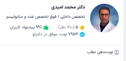 دکتر محمد امیدی، فوق تخصص غدد درونریز و متابولیسم