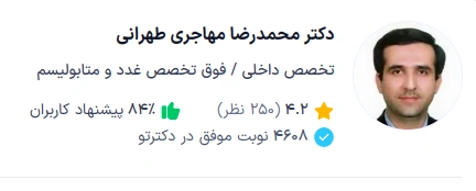 دکتر محمدرضا مهاجری طهرانی یکی از برجستهترین پزشکان در حوزه غدد درونریز و متابولیسم در تهران