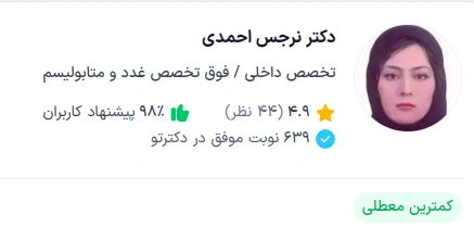 دکتر نرجس احمدی، فوق تخصص بیماریهای غدد درونریز و متابولیسم