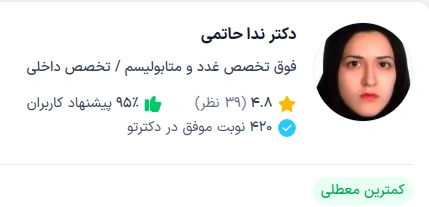دکتر ندا حاتمی، فوق تخصص بیماریهای غدد درونریز و متابولیسم