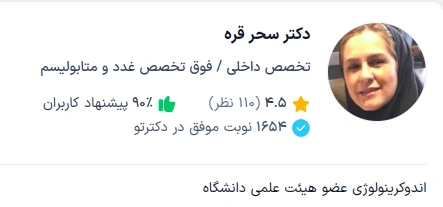 دکتر سحر قره از پزشکان برجسته در زمینه غدد درونریز و متابولیسم در تهران