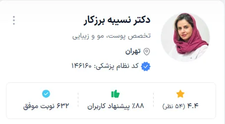 دکتر نسیبه برزکار از بهترین دکتر پوست تهران