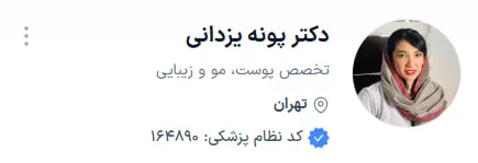 دکتر پونه یزدانی بهترین دکتر پوست تهران