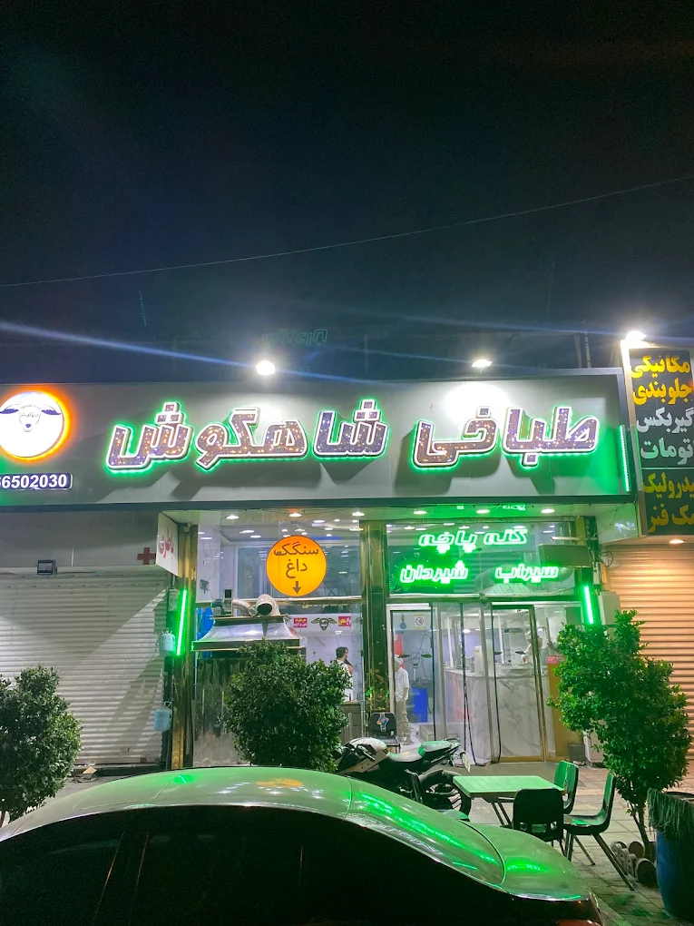 طباخی شاهگوش از باسابقه ترین کله پاچه های تهران