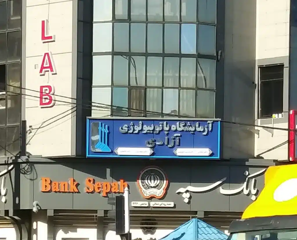 آزمایشگاه پاتوبیولوژی آزادی- در تهران کجاست
