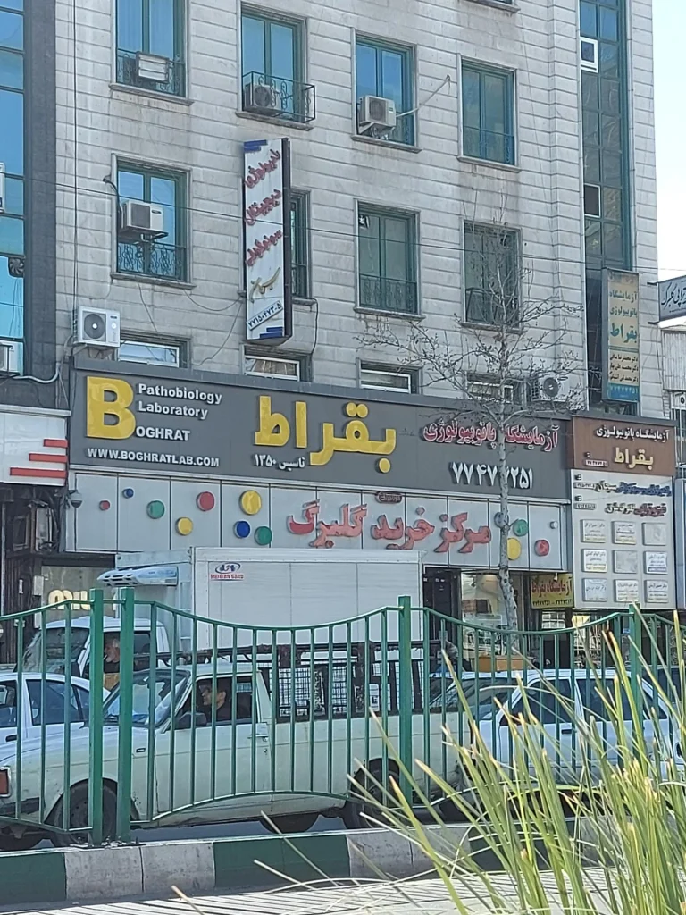 آزمایشگاه بقراط تهران از بهترین آرمایشگاه های تهران