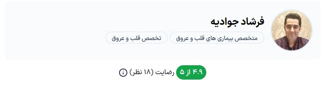 دکتر فرشاد جوادیه تهران از بهترین دکتر قلب ایران