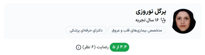 دکتر پرگل نوروزی تهران دکتر قلب تهران خوب