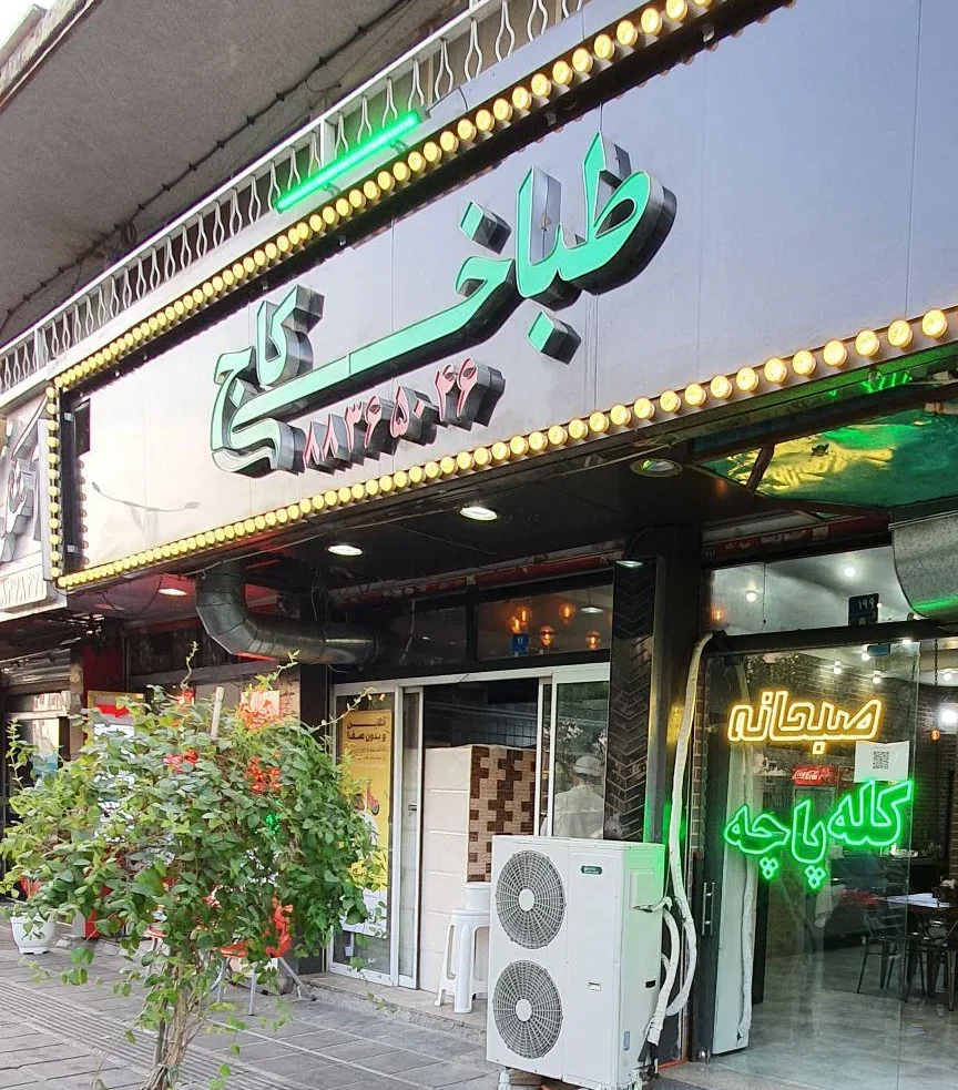 طباخی کاج بهترین و شلوغ ترین کله پاچه های تهران
