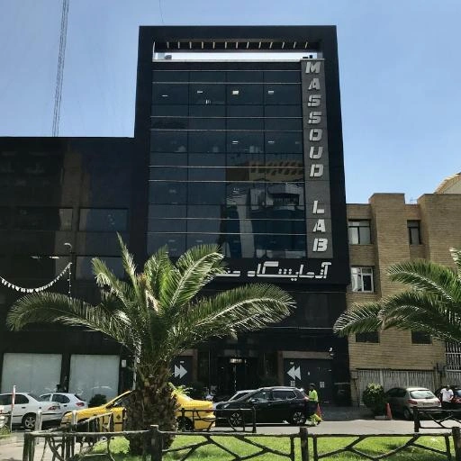 آزمایشگاه مسعود تهران از آزمایشگاه های معتبر تهران