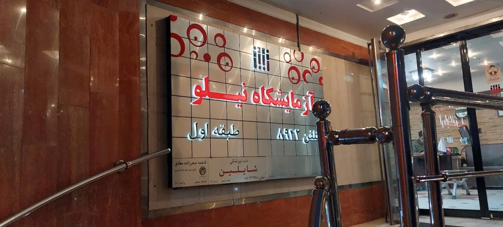 آزمایشگاه نیلو تهران از بهترین آزمایشگاه تهران رتبه برتر