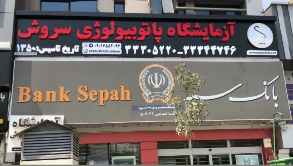 آزمایشگاه پاتوبیولوژی سروش تهران از آزمایشگاه های معتبر تهران