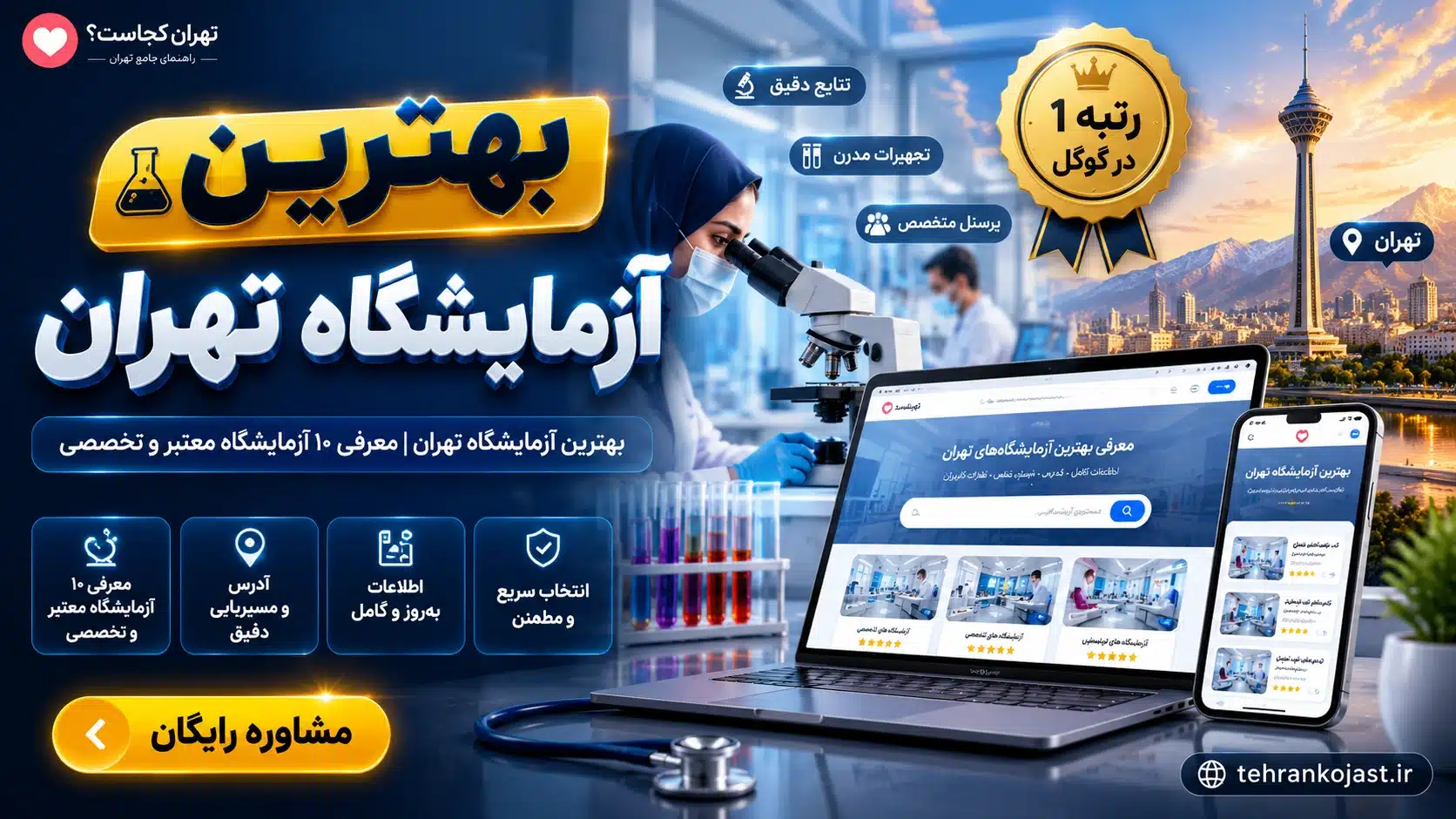 The best laboratory in Tehran-tehrankojast