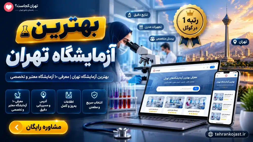 بهترین آزمایشگاه تهران - تهران کجاست