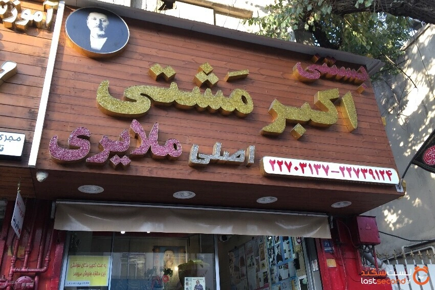 بستنی اکبر مشتی یکی از نمادهای اصیل و قدیمی در میان بهترین بستنی فروشی های تهران