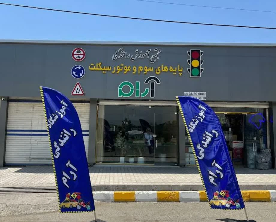 آموزشگاه رانندگی آرام به عنوان یکی از بهترین اموزشگاه رانندگی تهران شناخته میشود