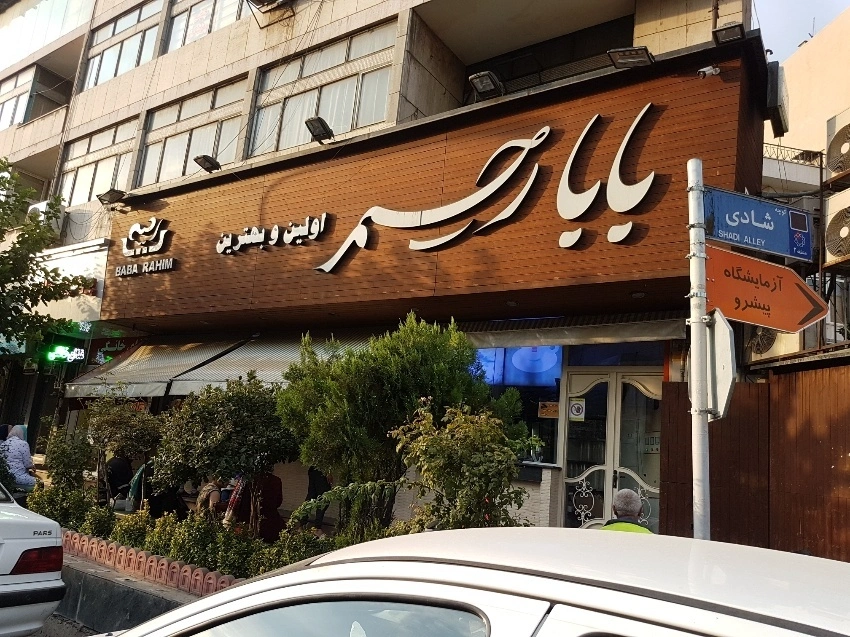 بستنی بابا رحیم یکی از اصیلترین و قدیمیترین نامها در فهرست بهترین بستنی فروشی های تهران