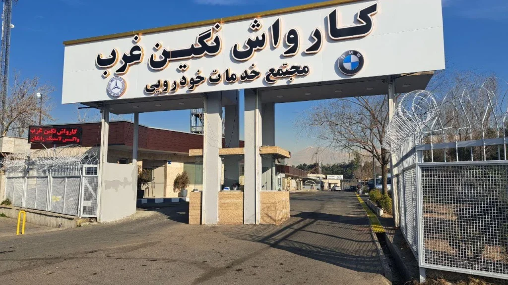 کارواش آپادانا در منطقه آپادانا تهران با ارائه خدمات متنوع به بهترین کارواش تهران تبدیل شده است