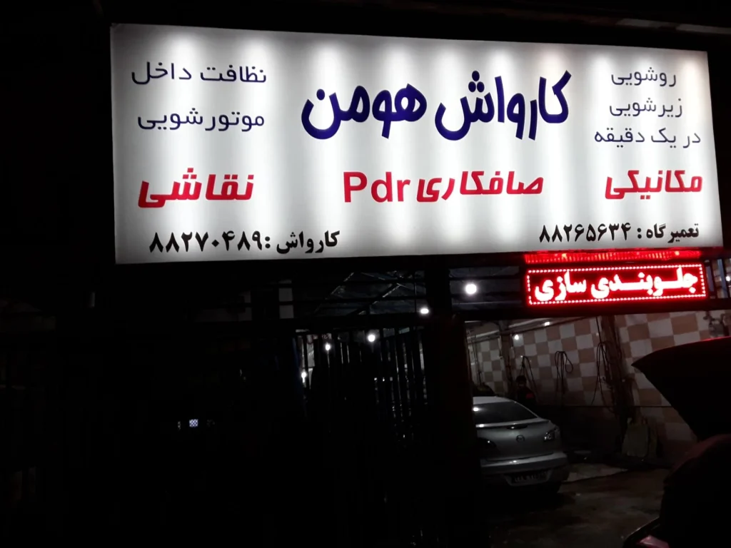 کارواش اتوماتیک هومن یکی از بهترین کارواش های تهران در دسته لاکچری و تونلی است